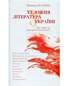 Фото - Художня література України. Від міфів до модерної реальності
