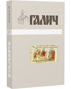 Фото - Галич. Випуск 9. Збірник наукових праць
