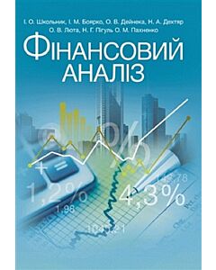 Фото - Фінансовий аналіз. Навчальний посібник