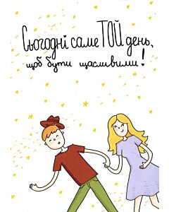 Фото - Листівка «Сьогодні саме той день...»