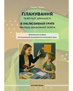 Фото - Планування освітньої діяльності в інклюзивній групі закладу дошкільної освіти. Методичний посібник