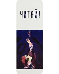Фото - Закладка для книги «Читай!»