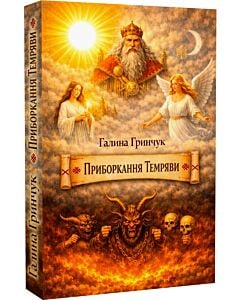Фото - Приборкання темряви
