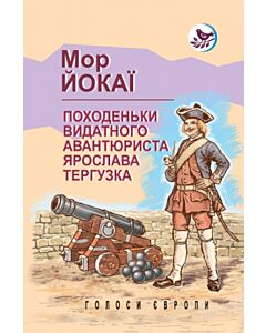 Фото - Походеньки видатного авантюриста Ярослава Тергузка (Голоси Європи)