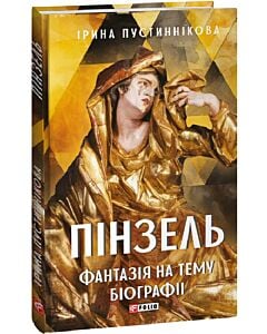 Фото - Пінзель. Фантазія на тему біографії