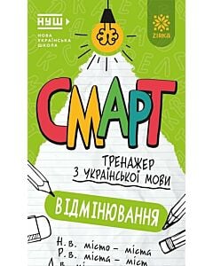 Фото - Смарт тренажер з української мови. Відмінювання