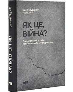 Фото - Як це, війна? Психологічний досвід повномасштабного вторгнення