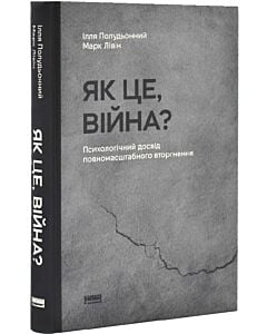 Фото - Як це, війна? Психологічний досвід повномасштабного вторгнення