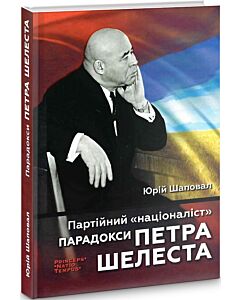 Фото - Партійний «націоналіст». Парадокси Петра Шелеста