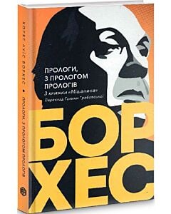 Фото - Прологи, з прологом прологів