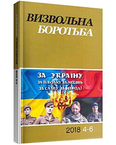 Фото - Журнал «Визвольна боротьба» № 4-6 (2018)