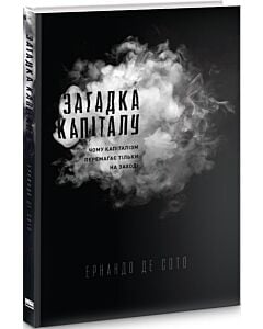 Фото - Загадка капіталу. Чому капіталізм перемагає на заході і ніде більше