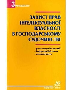 Фото - Захист права інтелектуальної власності в господарському судочинстві