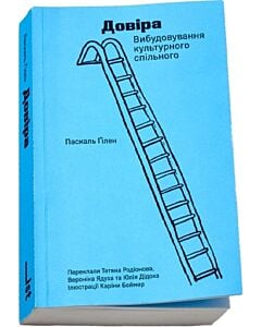 Фото - Довіра. Вибудовування культурного спільного