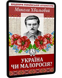 Фото - E-book: Україна чи Малоросія? (Шедеври української літератури)