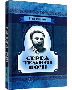 Фото - Серед темної ночі. Повість (Класика української літератури)