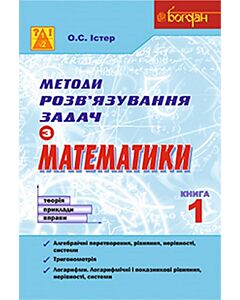 Фото - Методи розв'язування задач з математики. Теорія. Приклади. Вправи. Книга 1