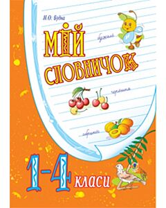 Фото - Мій словничок. 1-4 класи