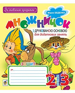 Фото - Множничок. 2-3 класи. Зошит з друкованою основою для додаткових занять