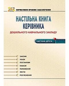 Фото - Настільна книга керівника дошкільного навчального закладу. Частина 2