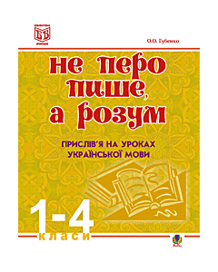 Фото - Не перо пише, а розум. Прислів'я на уроках української мови. 1-4 класи. Методичний посібник