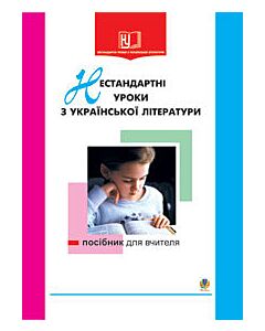Фото - Нестандартні уроки з української літератури