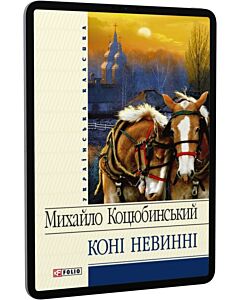 Фото - E-book: Коні не винні (Українська класика)