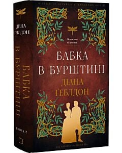 Фото - Чужоземка. Книга 2. Бабка в бурштині