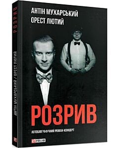 Фото - Розрив. Як я став «націонал-фашистом», покинув дружину та сімох дітей (м'яка обкладинка)