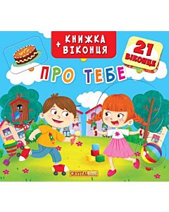 Фото - Про тебе (Віконця з секретом)