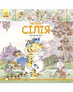 Фото - Тигреня Сілія