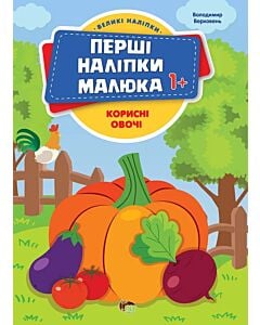 Фото - Перші наліпки малюка. Корисні овочі