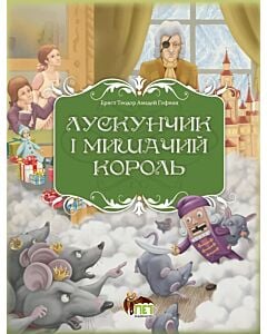 Фото - Лускунчик і Мишачий король