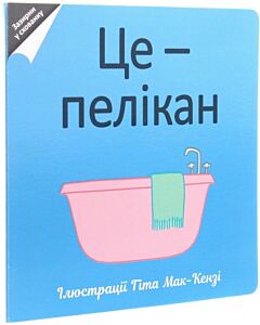 Фото - Це – пелікан