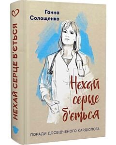 Фото - Нехай серце б'ється. Поради досвідченого кардіолога