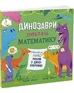 Фото - Динозаври люблять математику (Супернаука для дошкільнят)