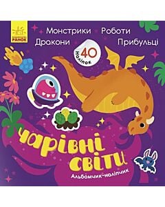 Фото - Альбомчик-наліпчик. Чарівні світи. Роботи. Монстрики. Дракони. Прибульці