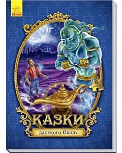 Фото - Казки далекого Сходу (Казки з пазлами)