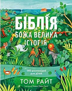 Фото - Біблія. Божа велика історія. 140 розповідей для дітей