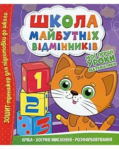 Фото - Школа майбутніх відмінників. Мої перші уроки математики