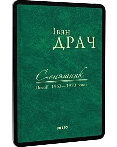 Фото - E-book: Соняшник. Поезії 1960–1970 років
