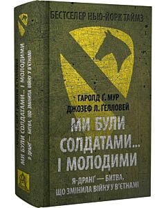 Фото - Ми були солдатами... і молодими. Я-Дранґ — битва, що змінила війну у В'єтнамі