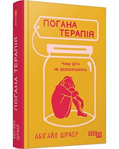 Фото - Погана терапія. Чому діти не дорослішають