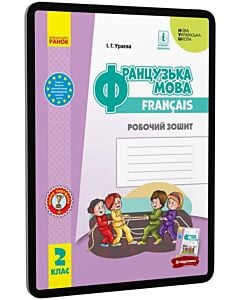Фото - E-book: Французька мова. 2 клас. Робочий зошит
