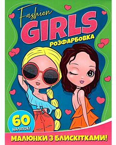 Фото - Розфарбовка. Малюнки з блискітками! Fashion Girls + 60 наліпок