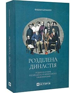 Фото - Розділена династія. Родинна історія російського й українського націоналізмів