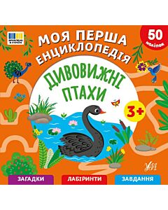 Фото - Моя перша енциклопедія. Дивовижні птахи