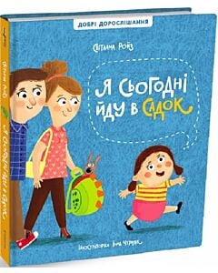 Фото - Добрі дорослішання. Я сьогодні йду в садок