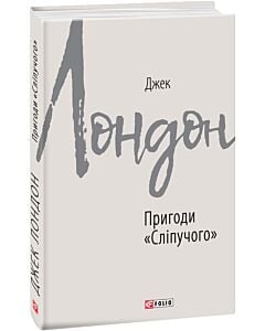 Фото - Пригоди «Сліпучого» (Зарубіжні авторські зібрання)