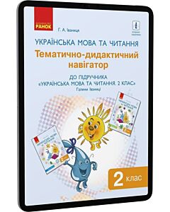 Фото - E-book: Українська мова. 2 клас. Тематично-дидактичний навігатор
